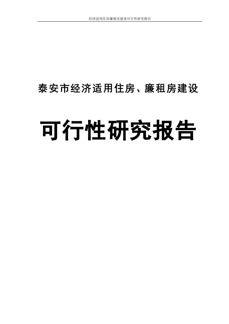 经济适用住房廉租房可行性论证报告