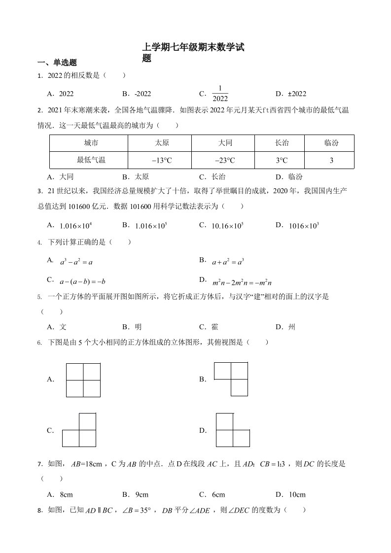 山西省临汾市霍州市上学期七年级期末数学试题及答案