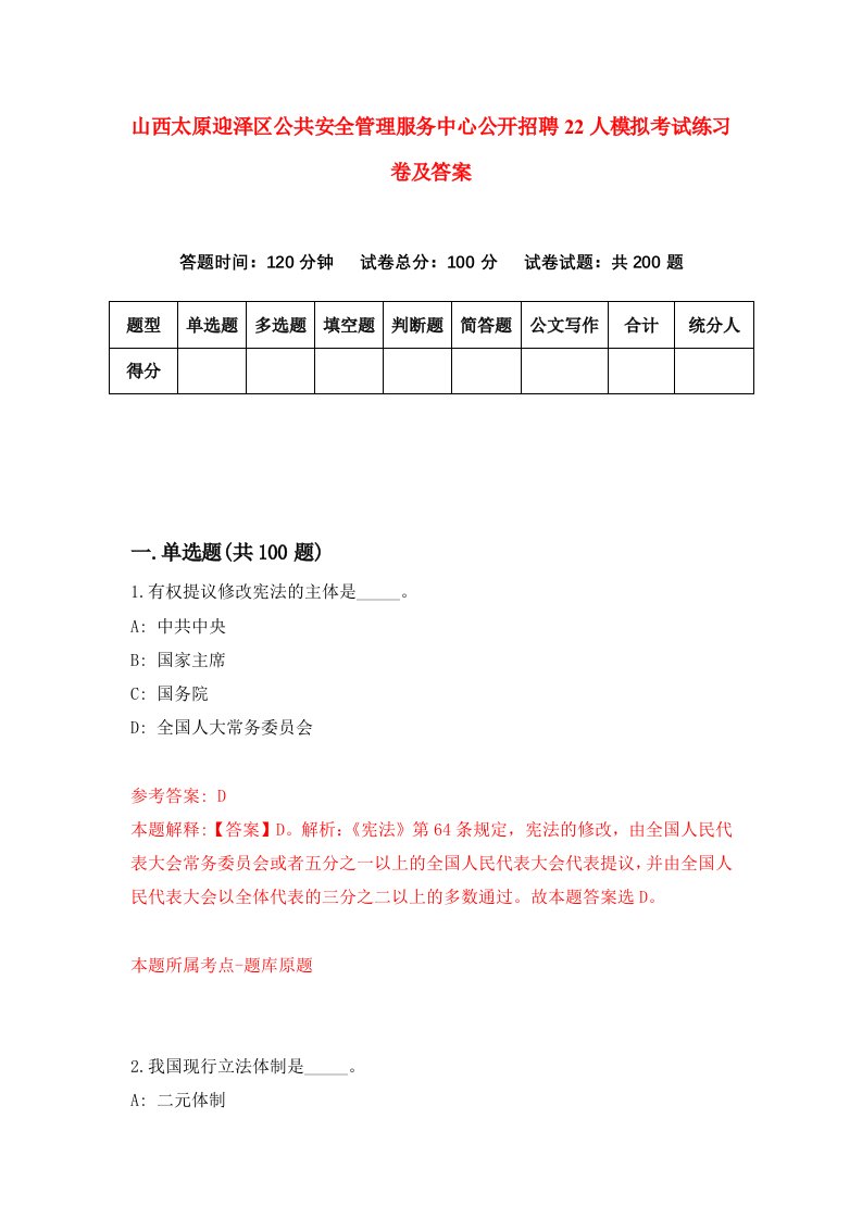 山西太原迎泽区公共安全管理服务中心公开招聘22人模拟考试练习卷及答案第3卷