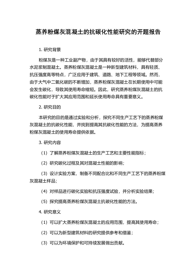 蒸养粉煤灰混凝土的抗碳化性能研究的开题报告