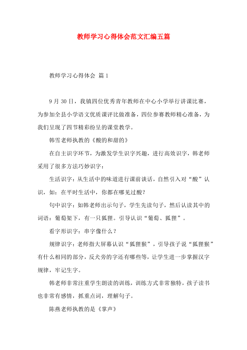 教师学习心得体会范文汇编五篇（二）