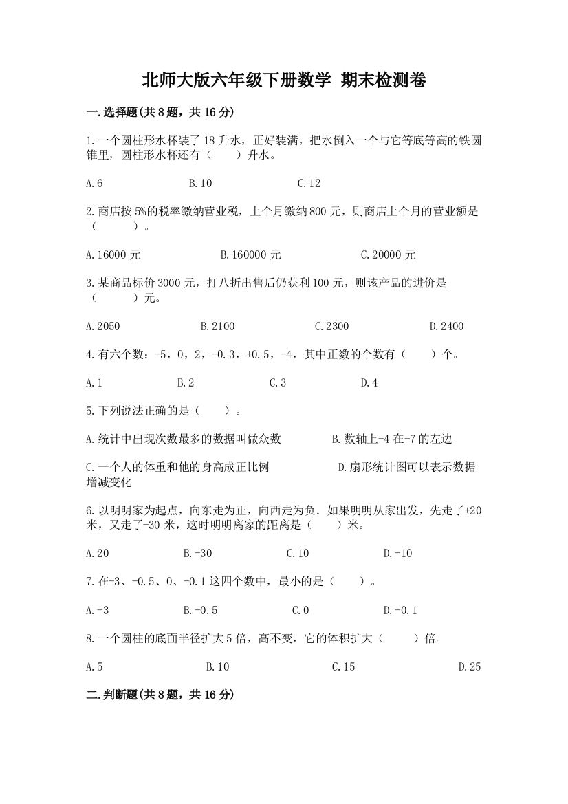 北师大版六年级下册数学