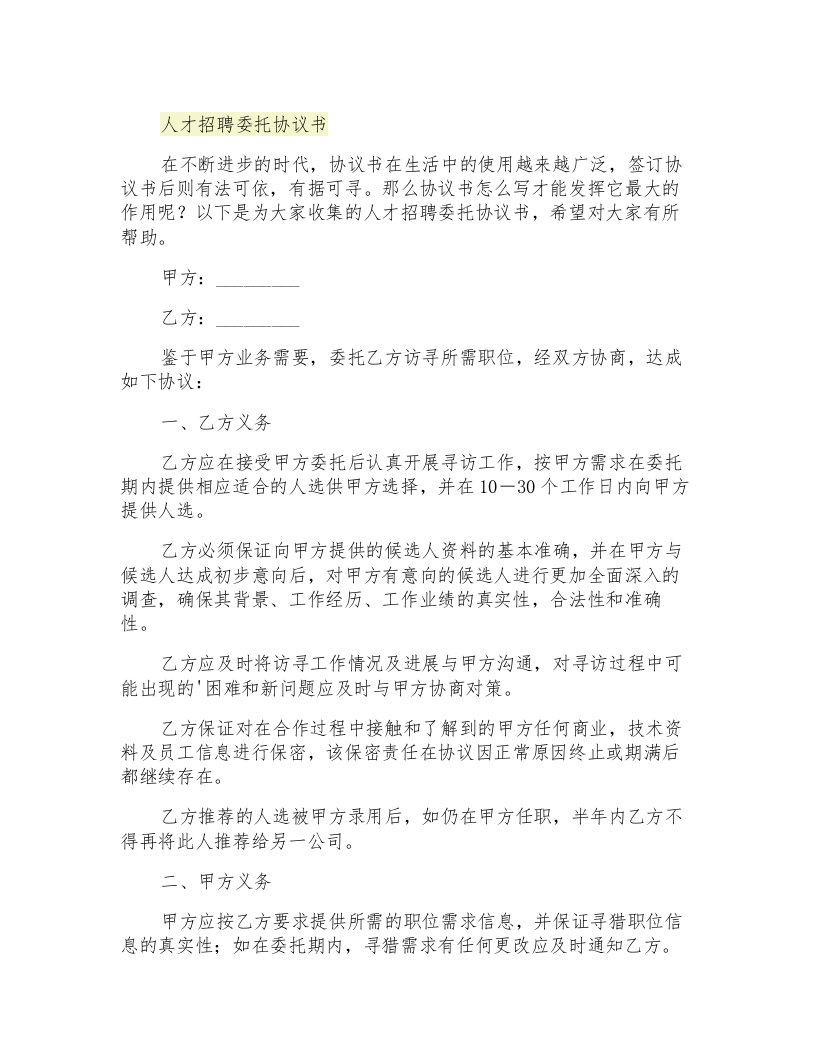 人才招聘委托协议书