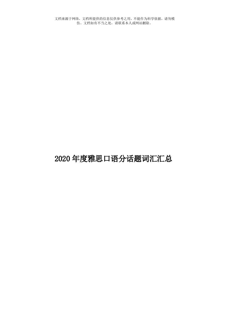 2020年度雅思口语分话题词汇汇总模板