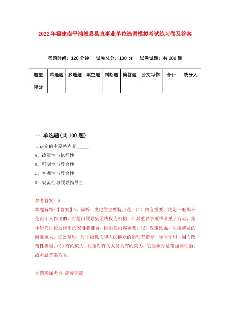 2022年福建南平浦城县县直事业单位选调模拟考试练习卷及答案3