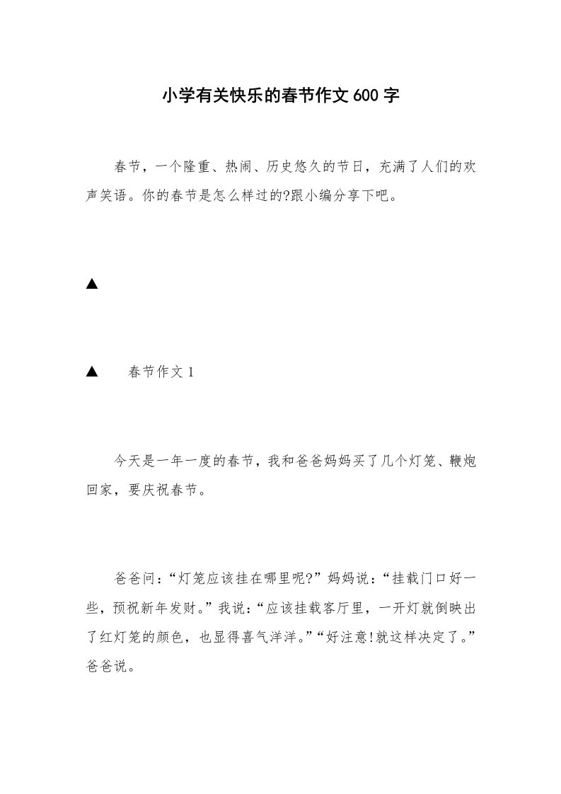 小学有关快乐的春节作文600字