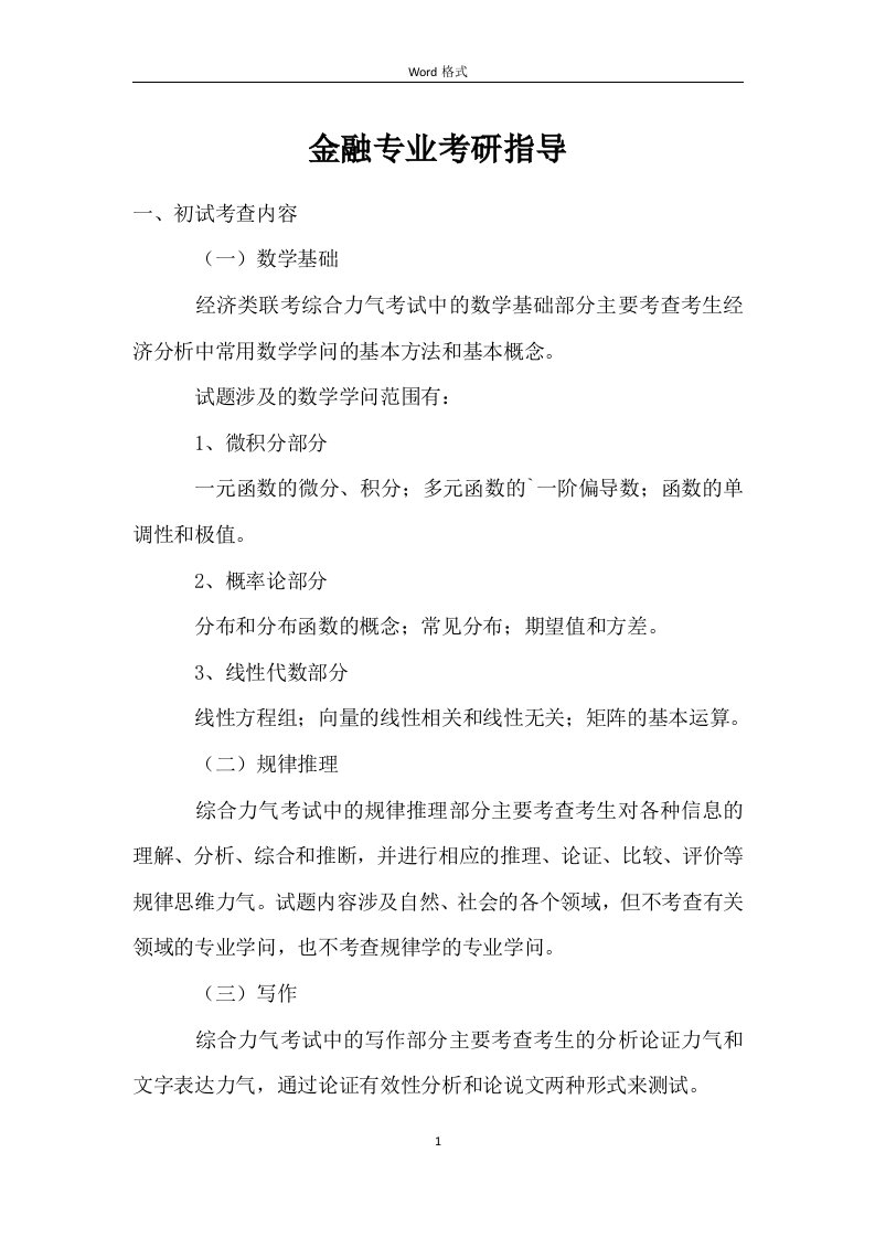 金融专业考研指导