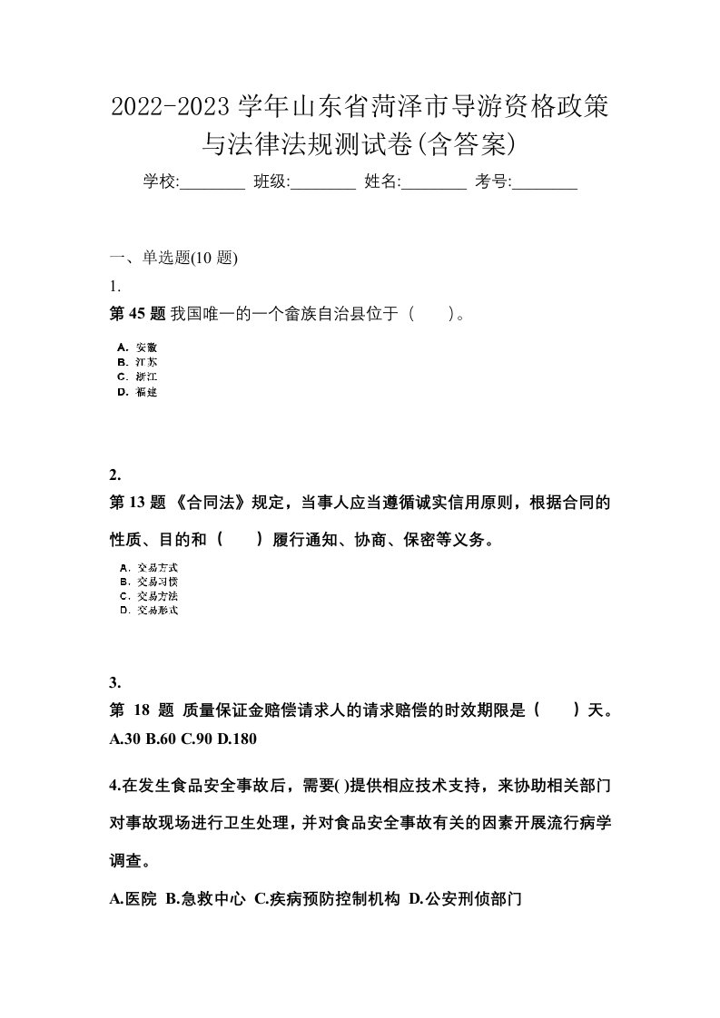 2022-2023学年山东省菏泽市导游资格政策与法律法规测试卷含答案