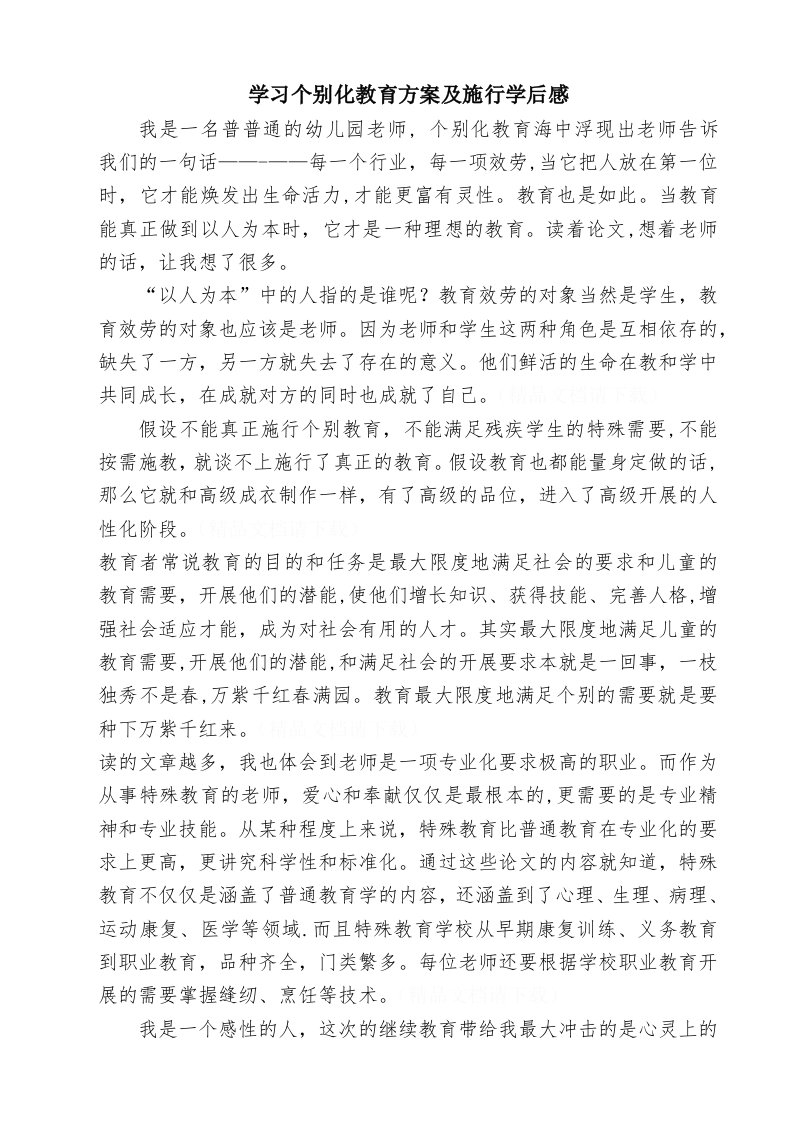 陈道容学习个别化教育计划及实施学后感