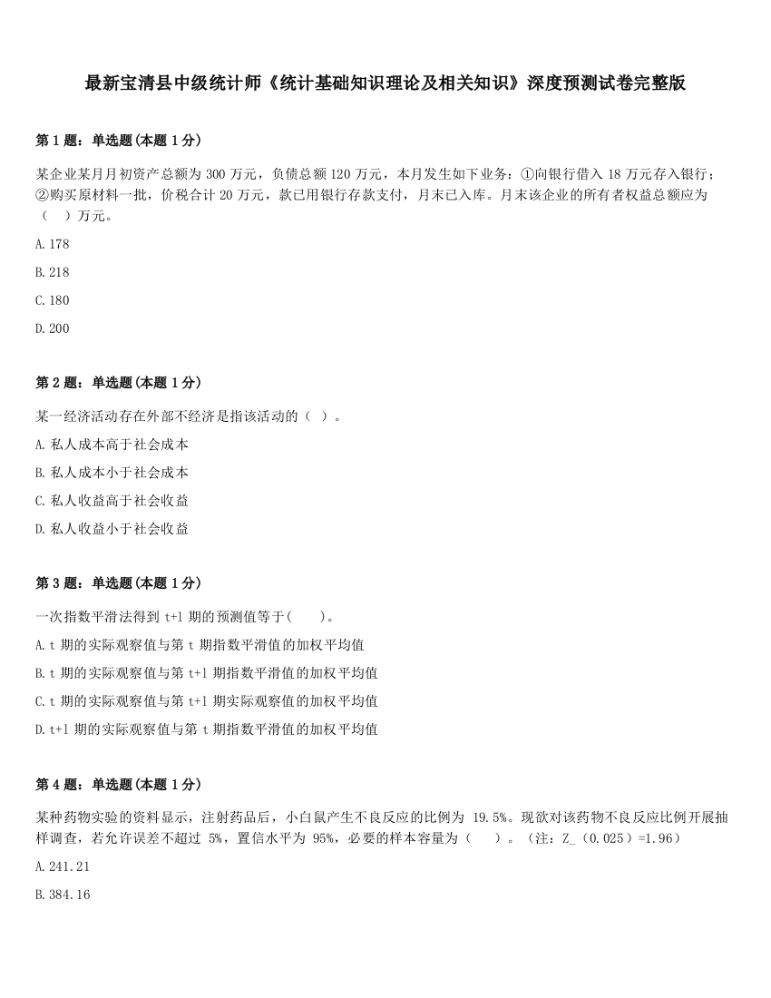 最新宝清县中级统计师《统计基础知识理论及相关知识》深度预测试卷完整版