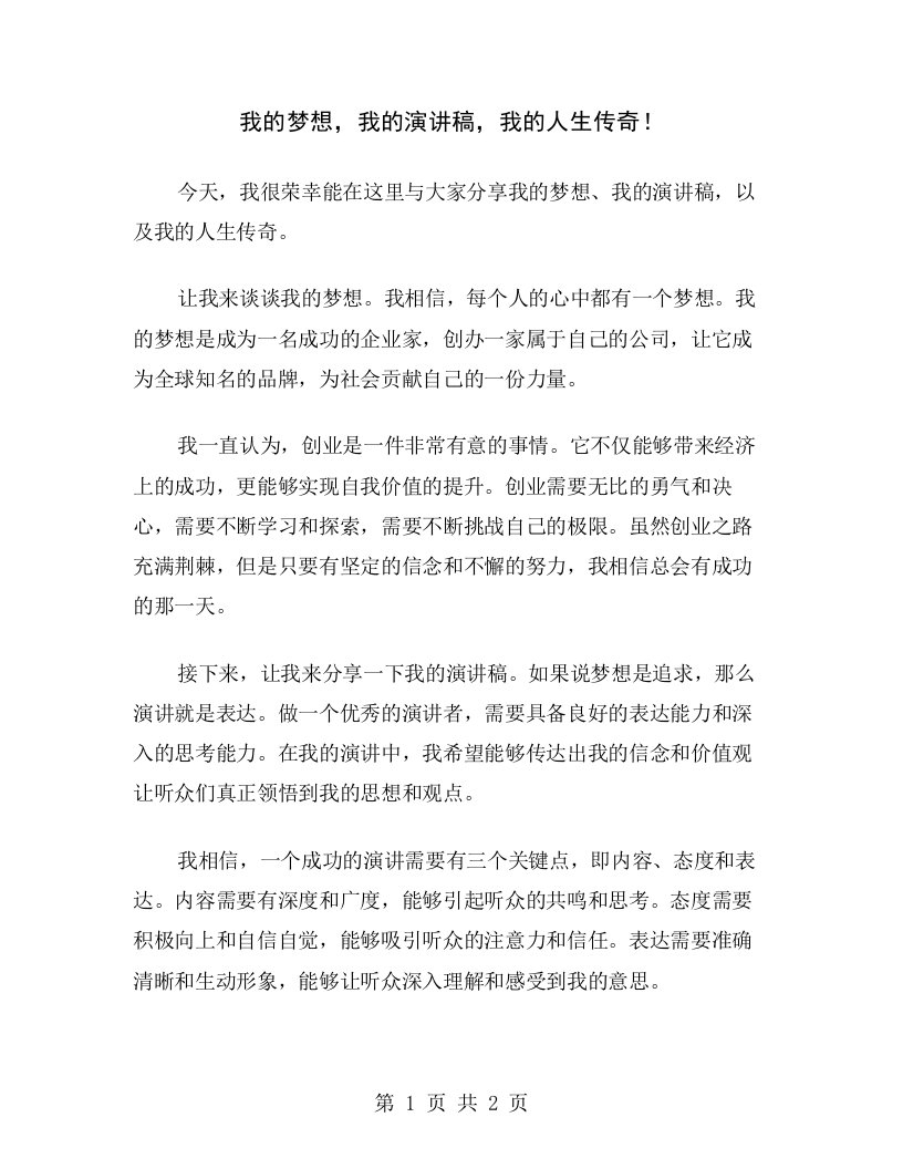 我的梦想，我的演讲稿，我的人生传奇