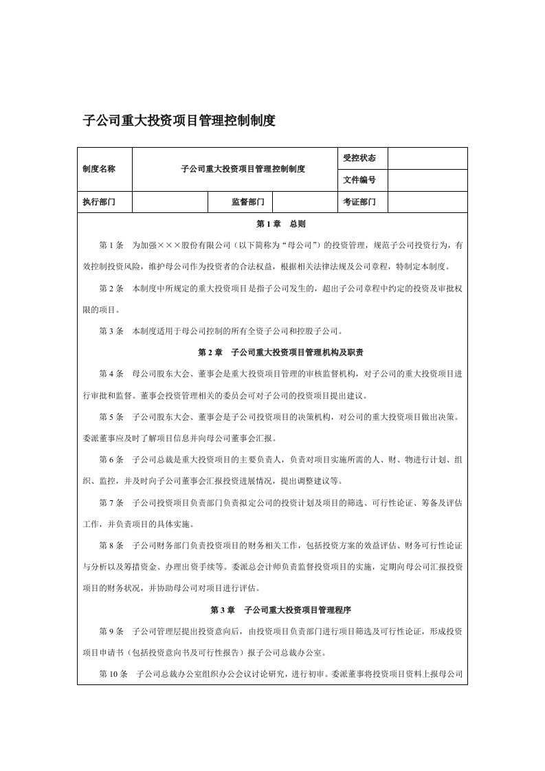 子公司重大投资项目管理控制制度