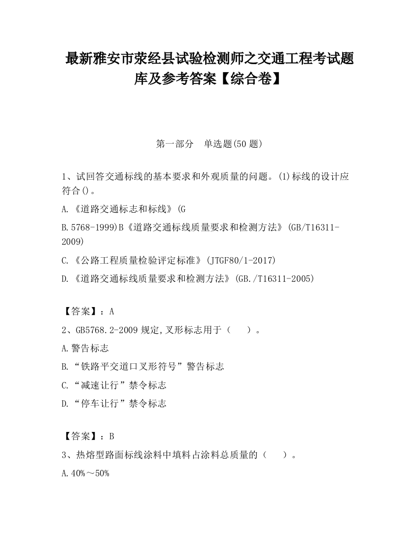 最新雅安市荥经县试验检测师之交通工程考试题库及参考答案【综合卷】