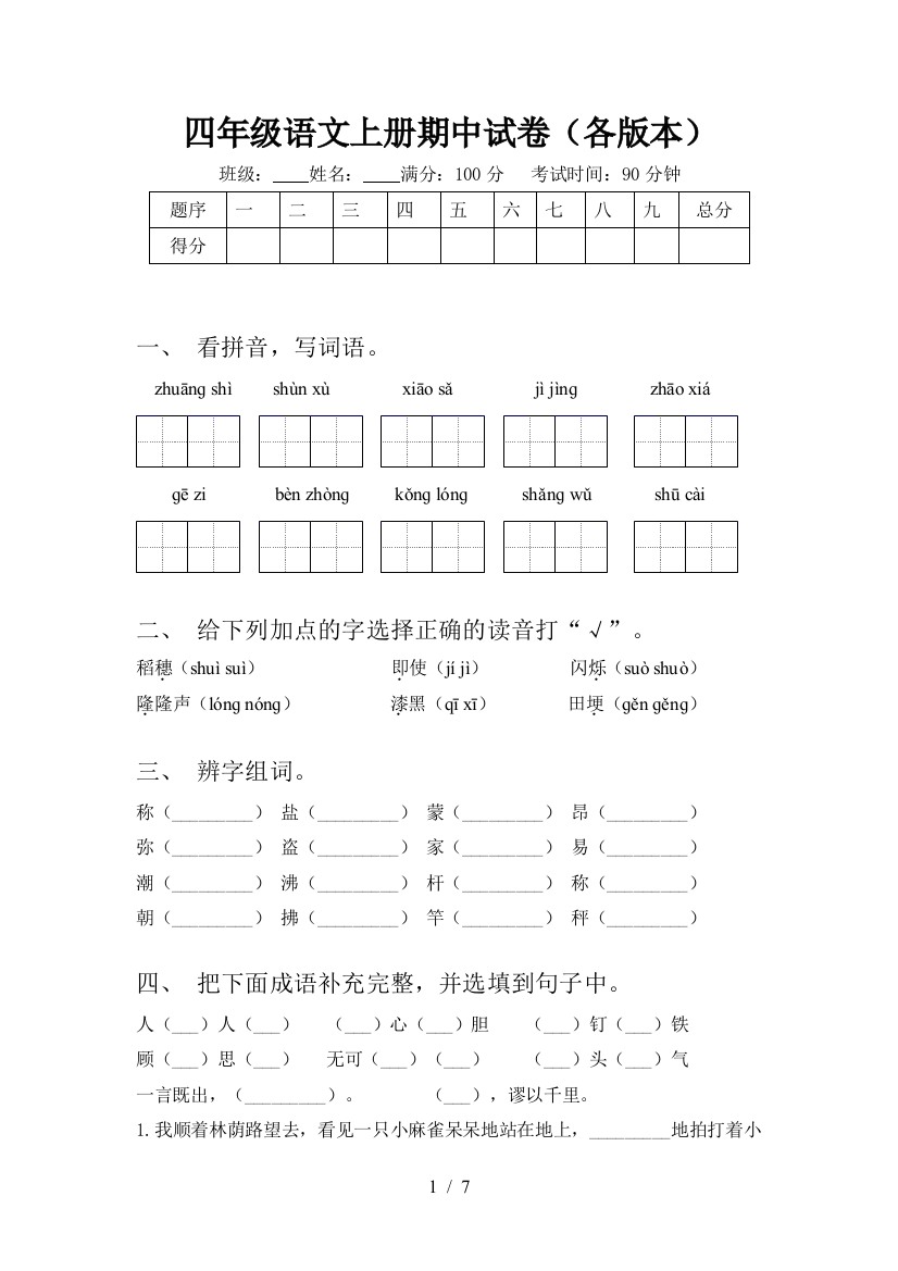 四年级语文上册期中试卷(各版本)