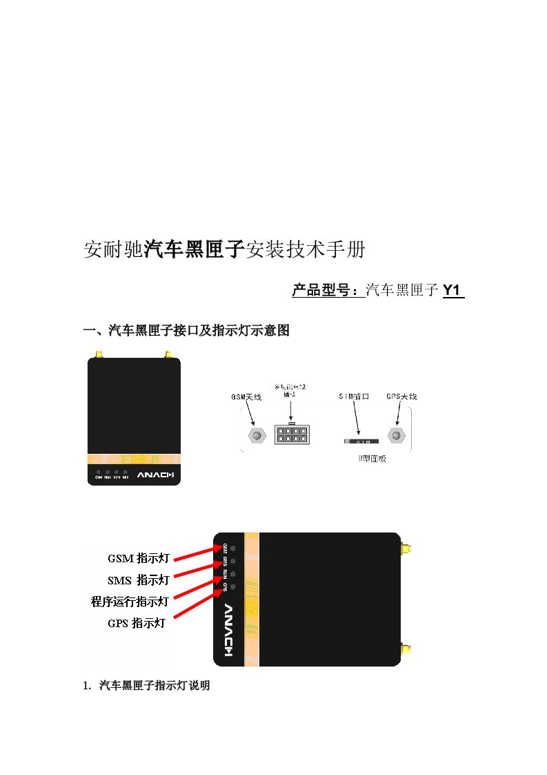 安耐汽车黑匣子安装技术手册(Y1型号)