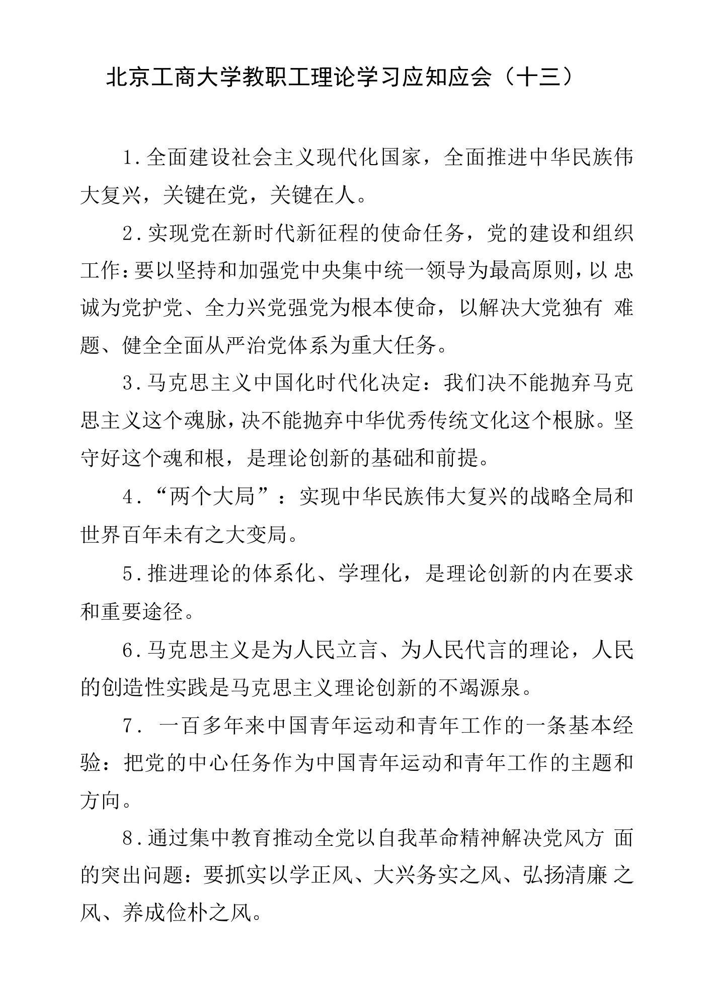 北京工商大学教职工理论学习应知应会十三