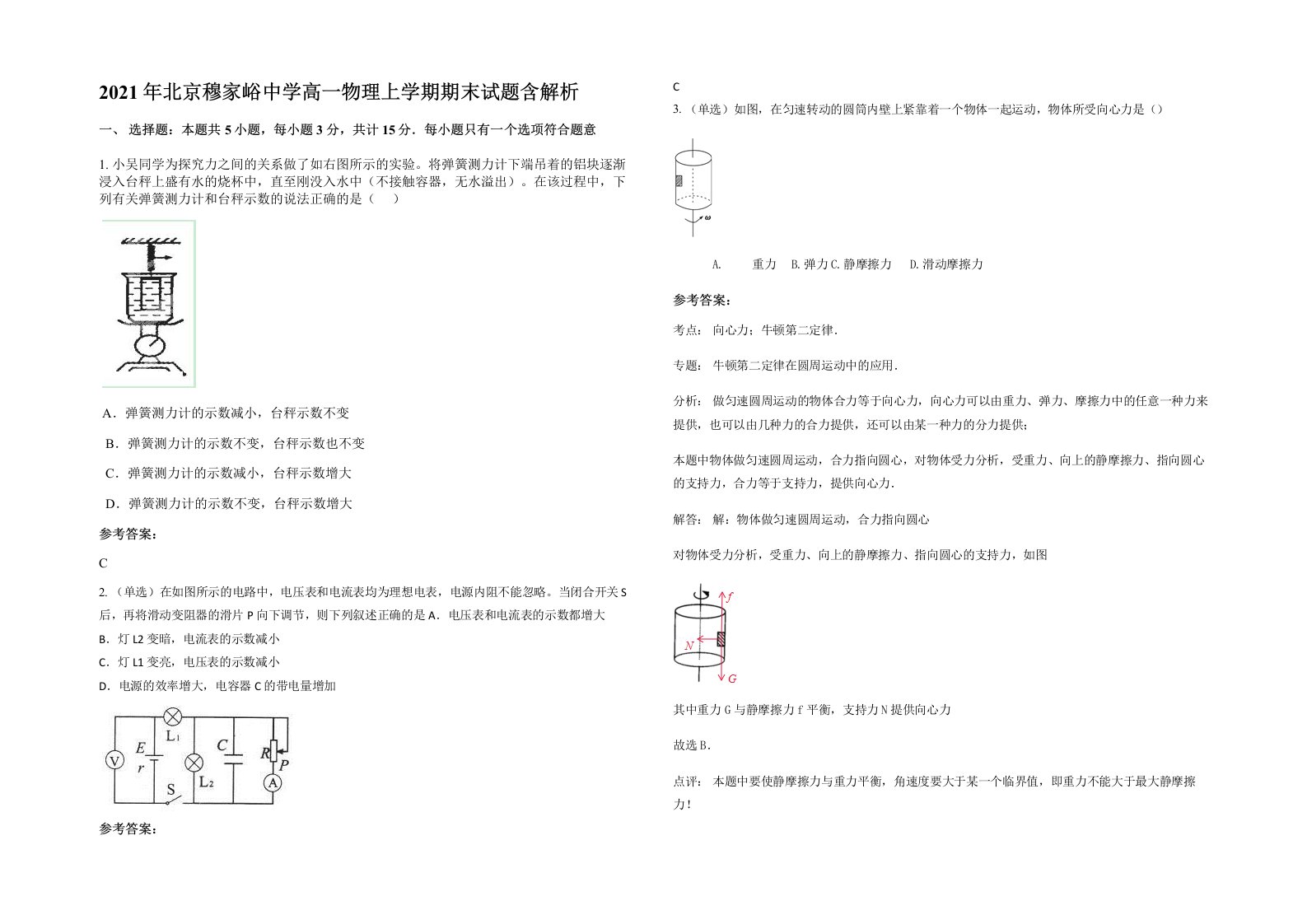 2021年北京穆家峪中学高一物理上学期期末试题含解析