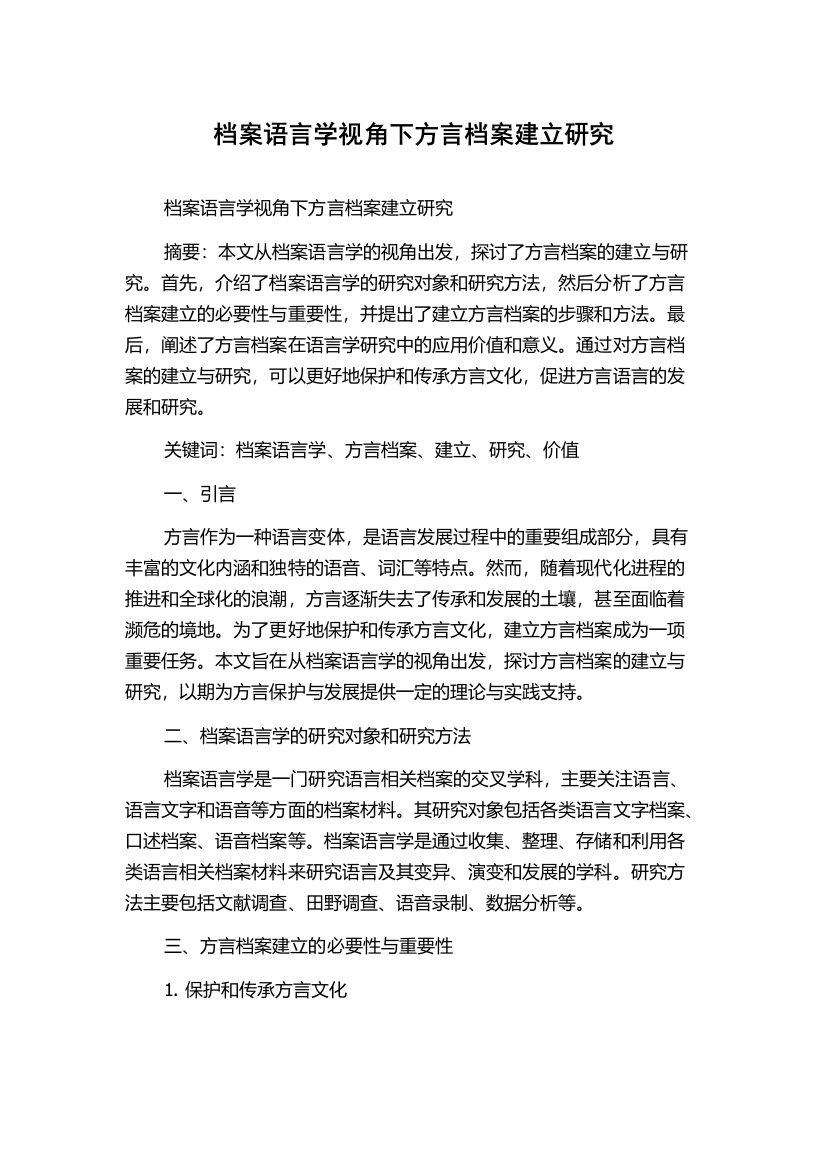 档案语言学视角下方言档案建立研究