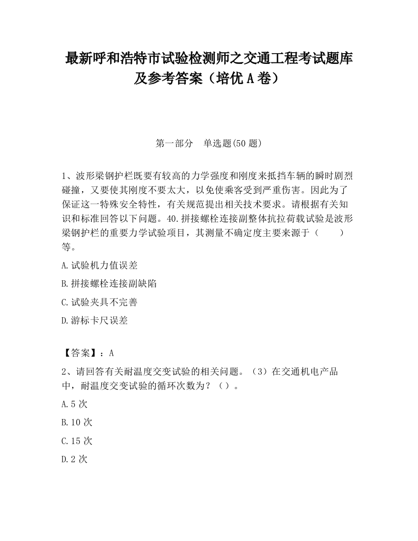 最新呼和浩特市试验检测师之交通工程考试题库及参考答案（培优A卷）