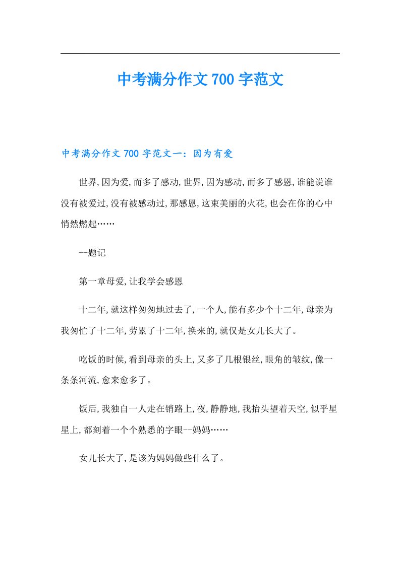 中考满分作文700字范文