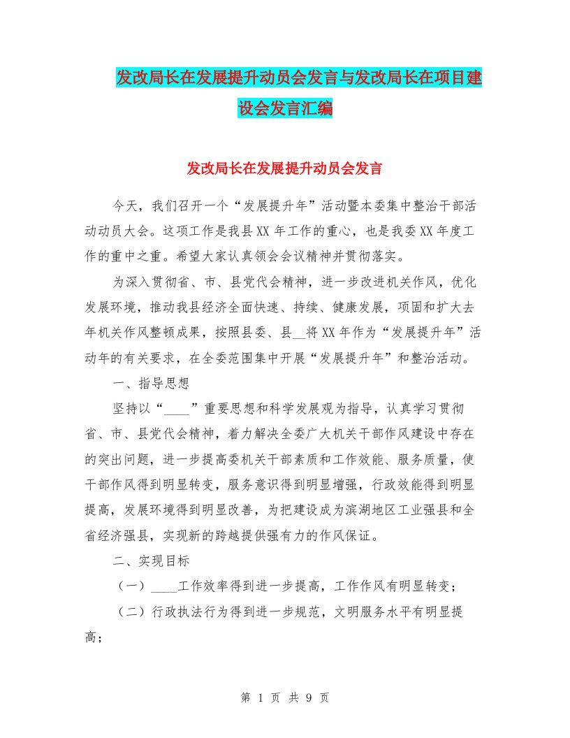 发改局长在发展提升动员会发言与发改局长在项目建设会发言汇编