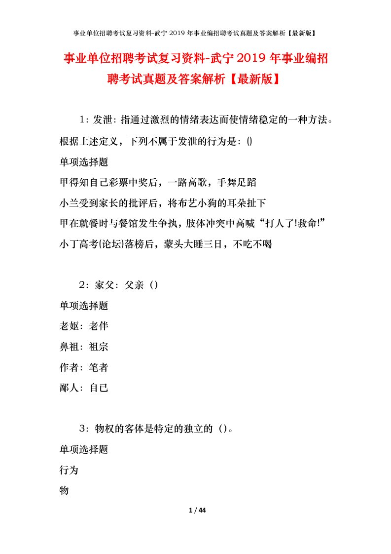 事业单位招聘考试复习资料-武宁2019年事业编招聘考试真题及答案解析最新版