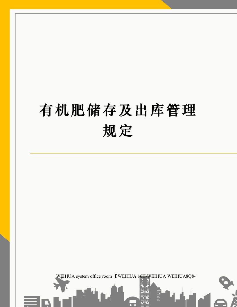 有机肥储存及出库管理规定修订稿