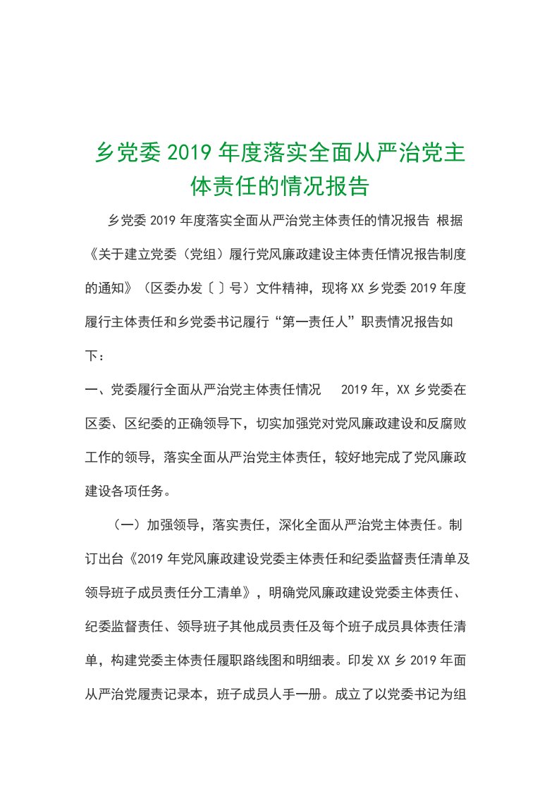 乡党委2019年度落实全面从严治党主体责任的情况报告