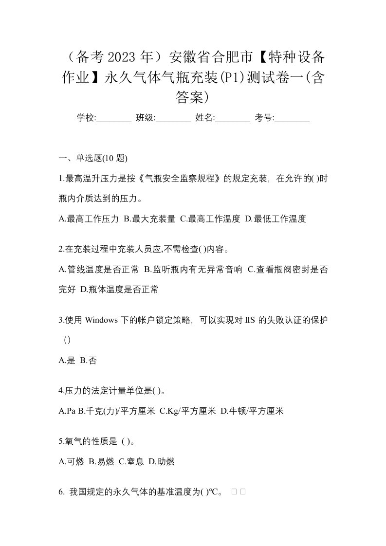 备考2023年安徽省合肥市特种设备作业永久气体气瓶充装P1测试卷一含答案