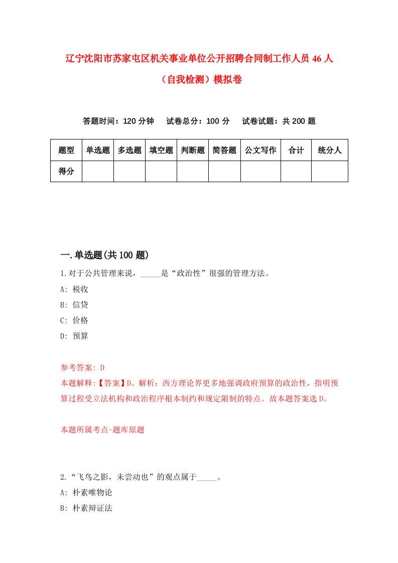 辽宁沈阳市苏家屯区机关事业单位公开招聘合同制工作人员46人自我检测模拟卷第1次