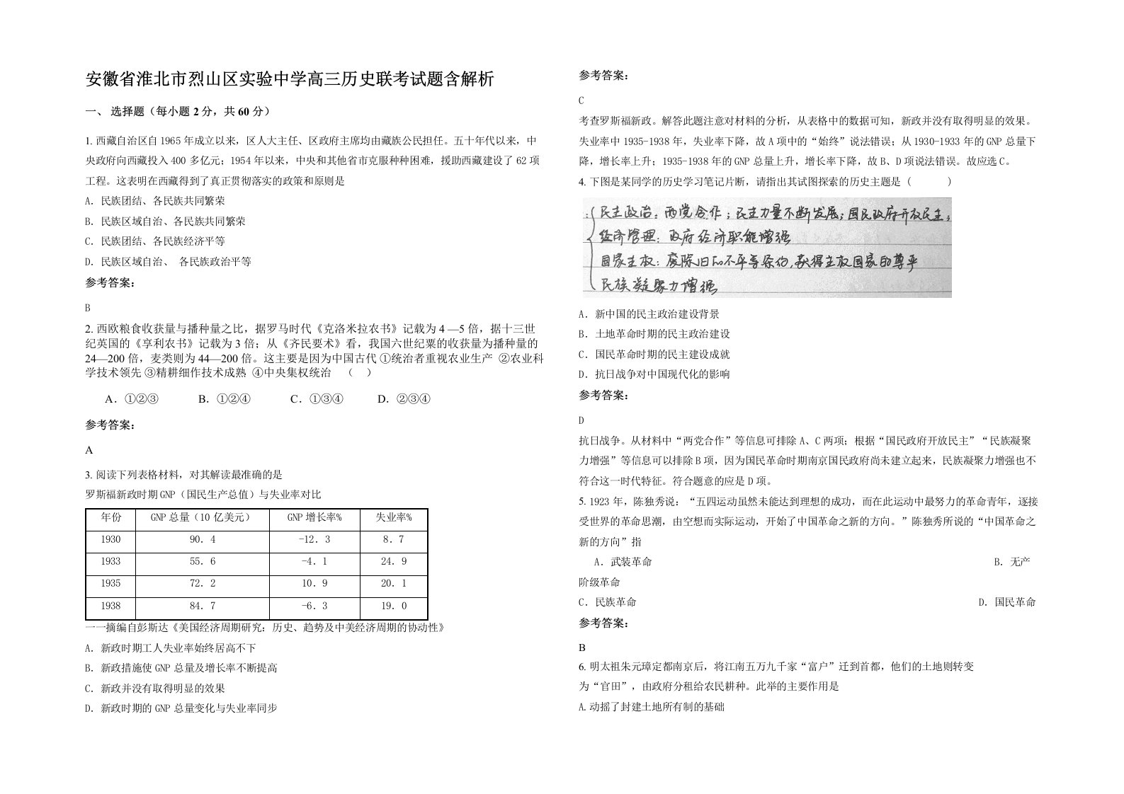 安徽省淮北市烈山区实验中学高三历史联考试题含解析