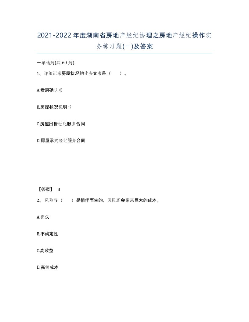 2021-2022年度湖南省房地产经纪协理之房地产经纪操作实务练习题一及答案