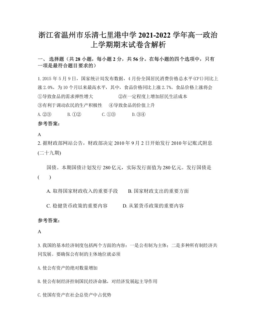 浙江省温州市乐清七里港中学2021-2022学年高一政治上学期期末试卷含解析