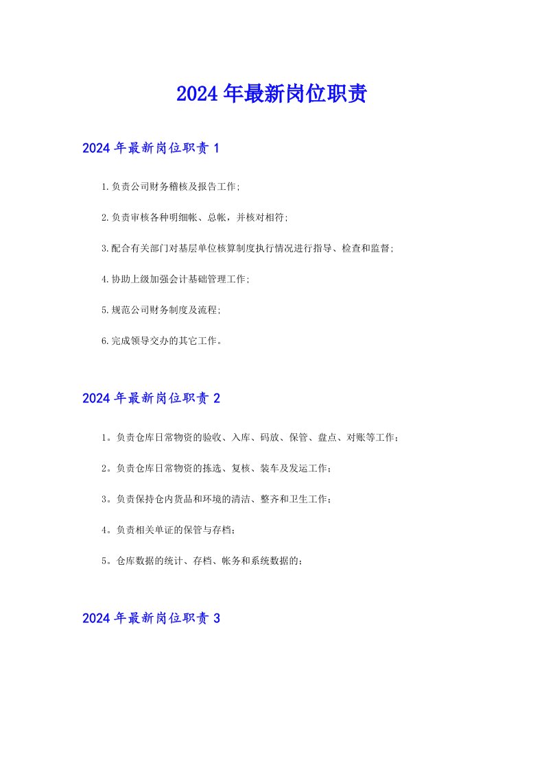 （可编辑）2024年最新岗位职责