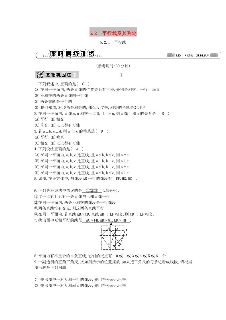 2019年春七年级数学下册第五章相交线与平行线5.2平行线及其判定5.2.1平行线练习