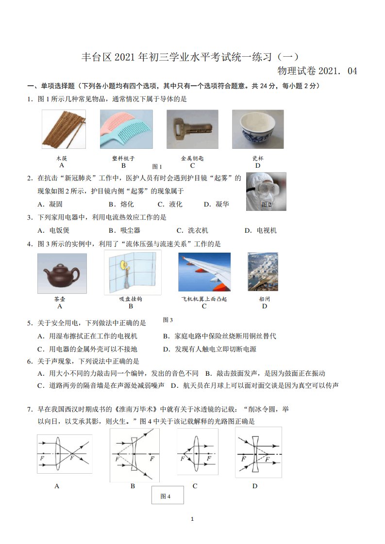 2021北京市丰台区初三中考物理一模试题和答案