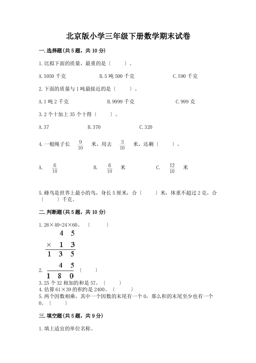 小学三年级下册数学期末试卷带答案(培优B卷)