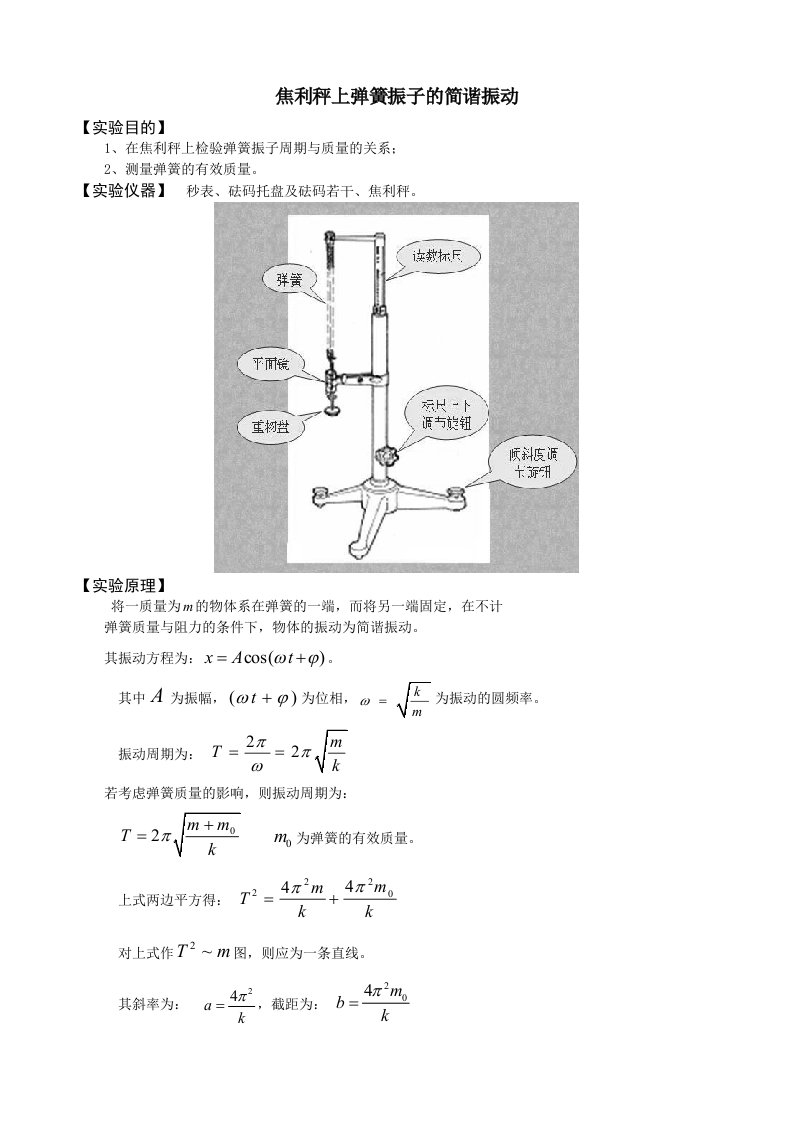 焦利秤上弹簧振子的简谐振动
