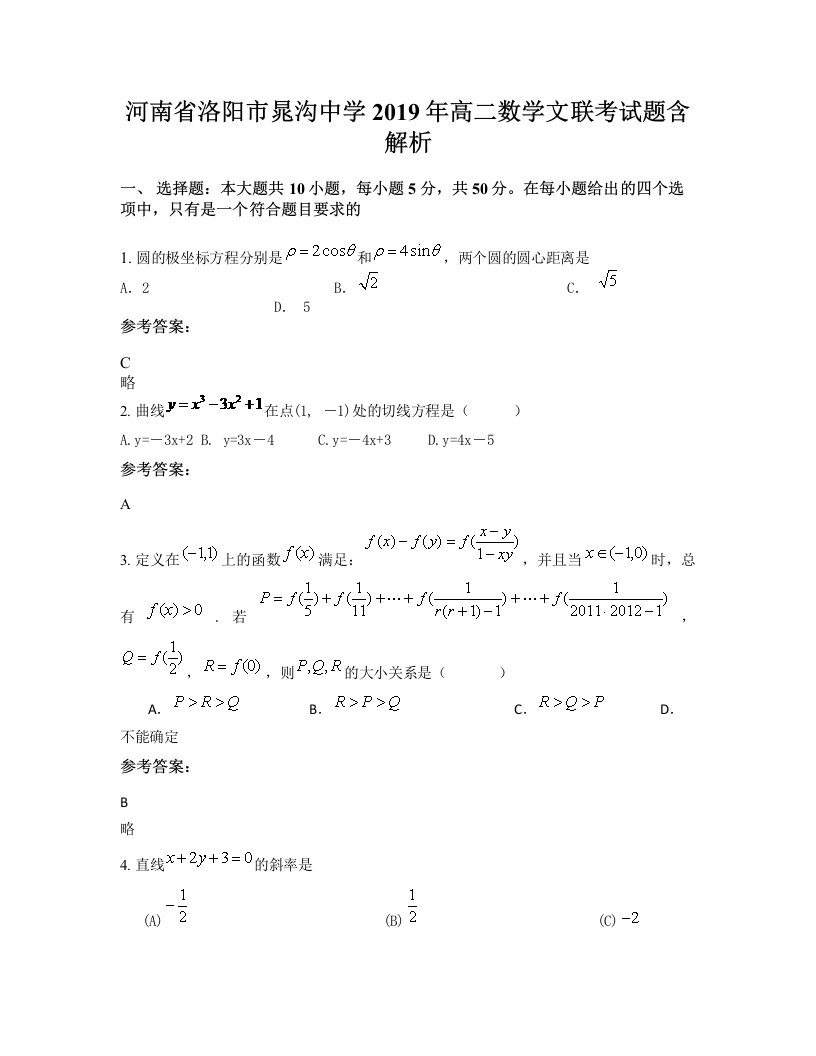 河南省洛阳市晁沟中学2019年高二数学文联考试题含解析