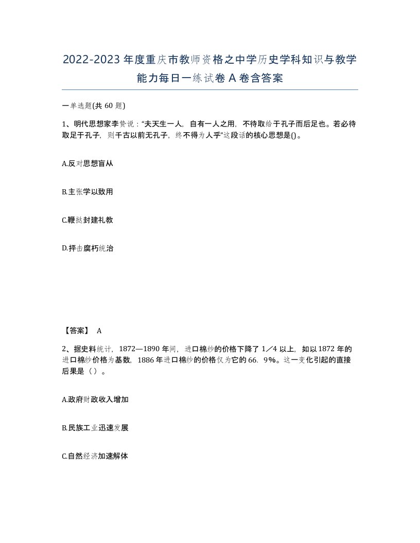 2022-2023年度重庆市教师资格之中学历史学科知识与教学能力每日一练试卷A卷含答案