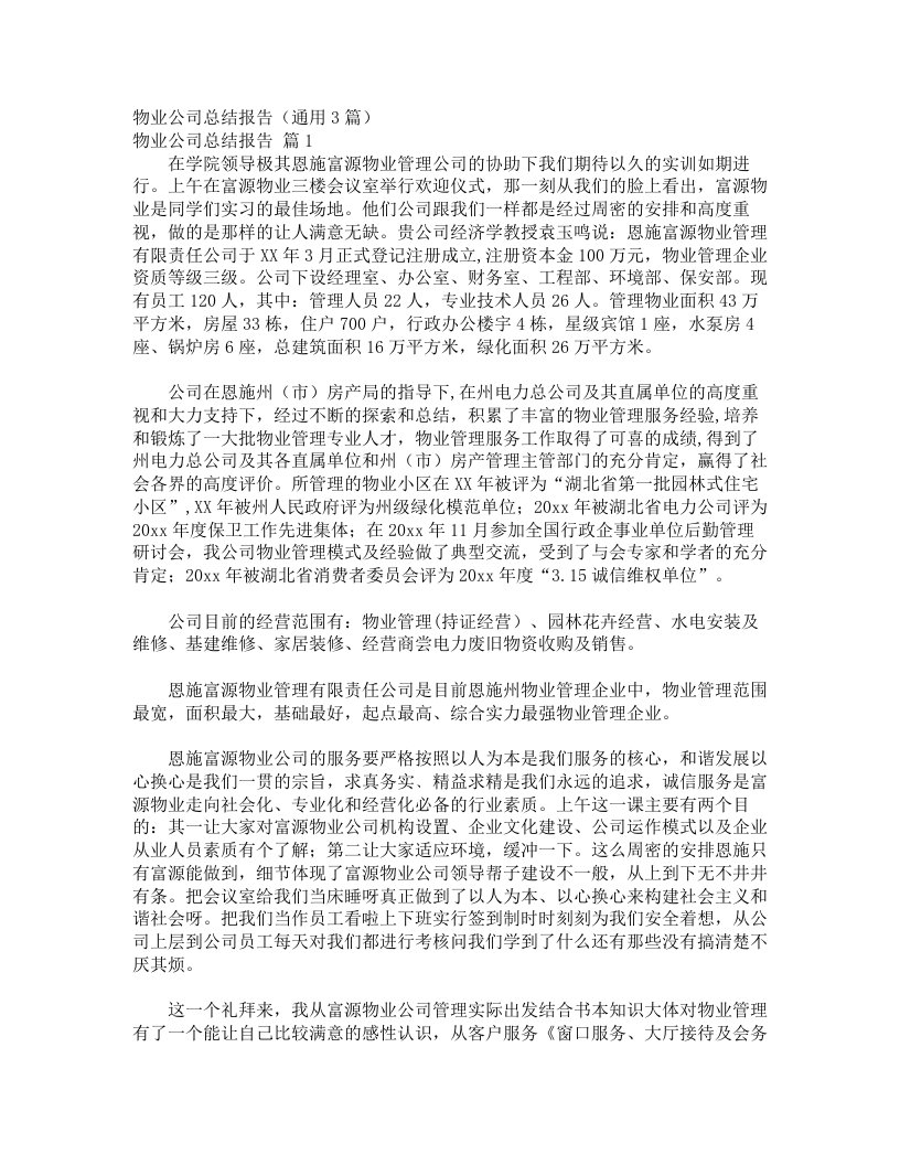 物业公司总结报告（通用3篇）