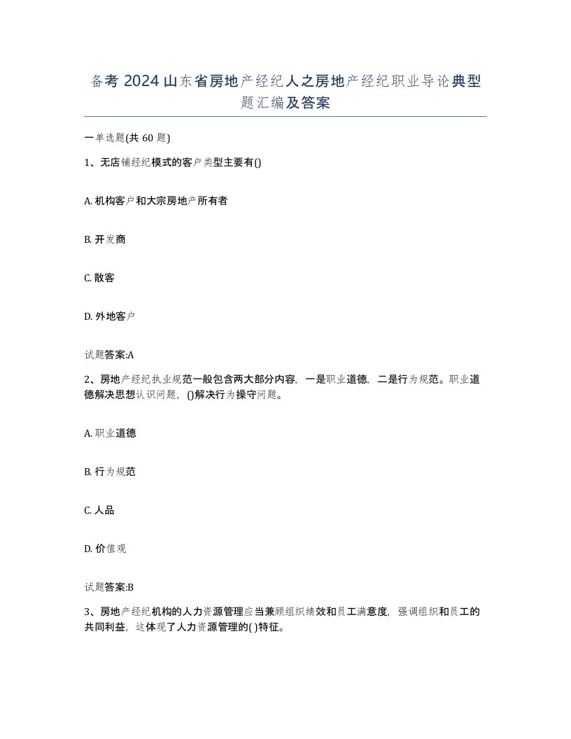 备考2024山东省房地产经纪人之房地产经纪职业导论典型题汇编及答案