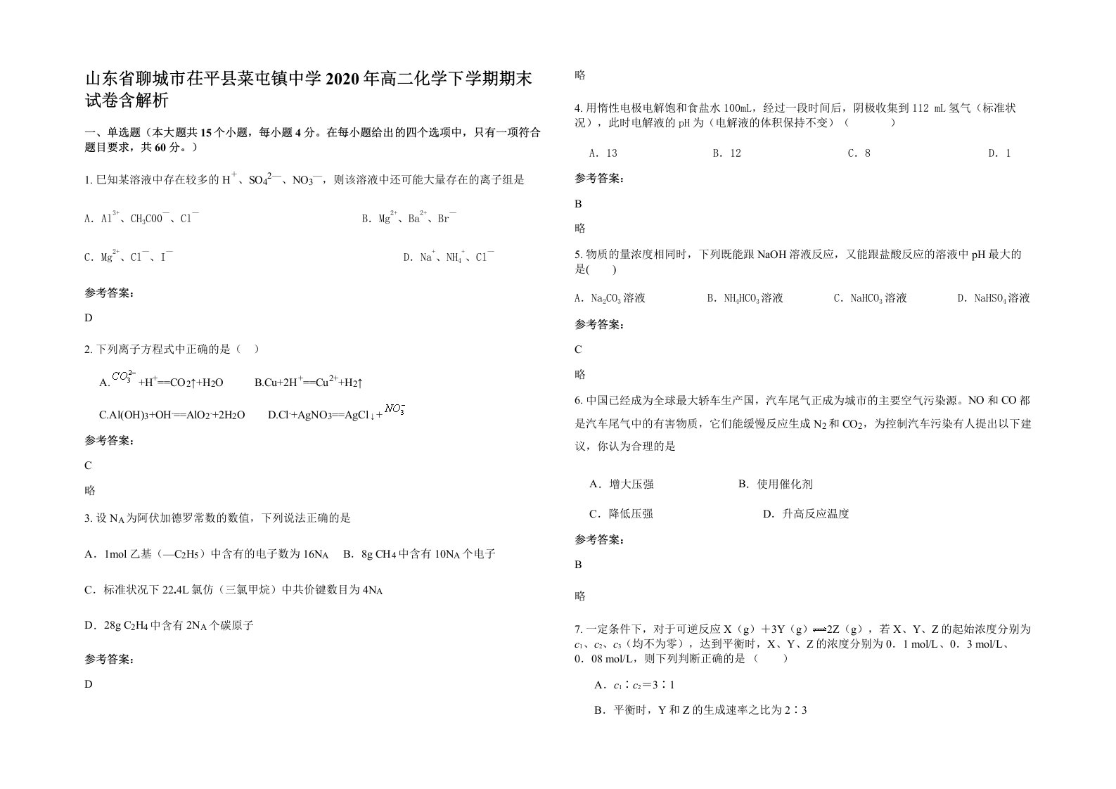 山东省聊城市茌平县菜屯镇中学2020年高二化学下学期期末试卷含解析