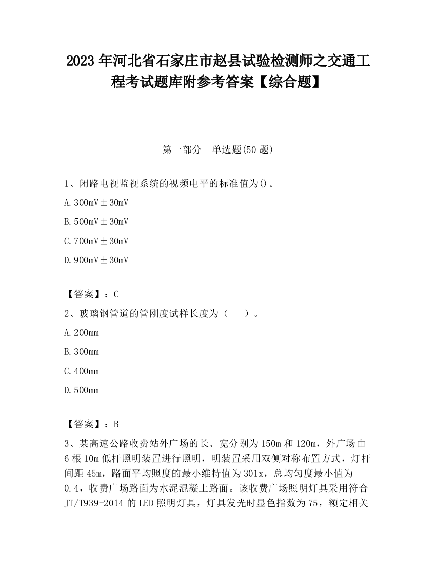 2023年河北省石家庄市赵县试验检测师之交通工程考试题库附参考答案【综合题】