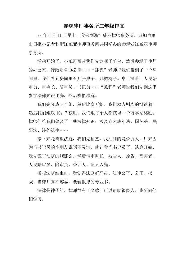 参观律师事务所三年级作文