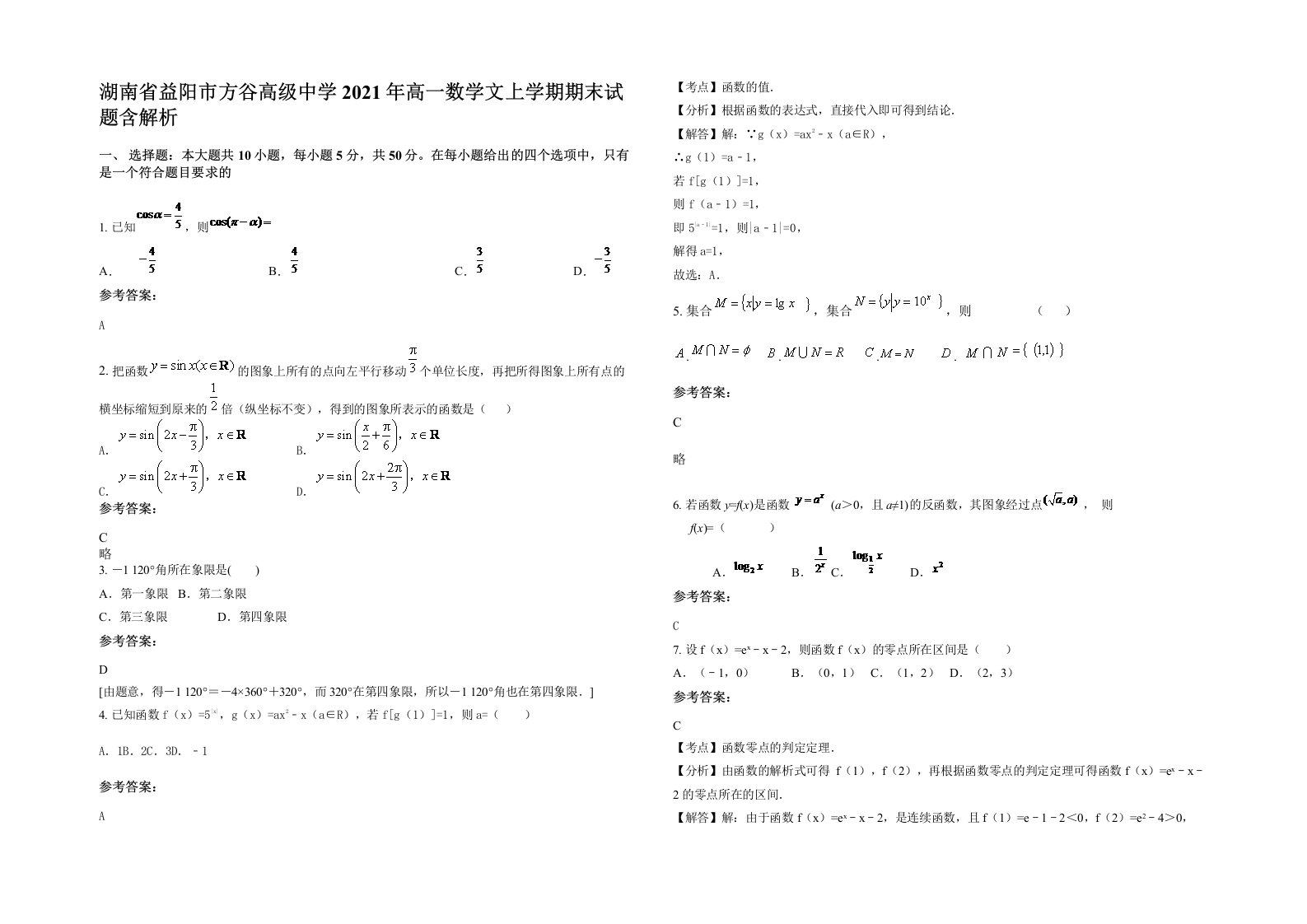 湖南省益阳市方谷高级中学2021年高一数学文上学期期末试题含解析