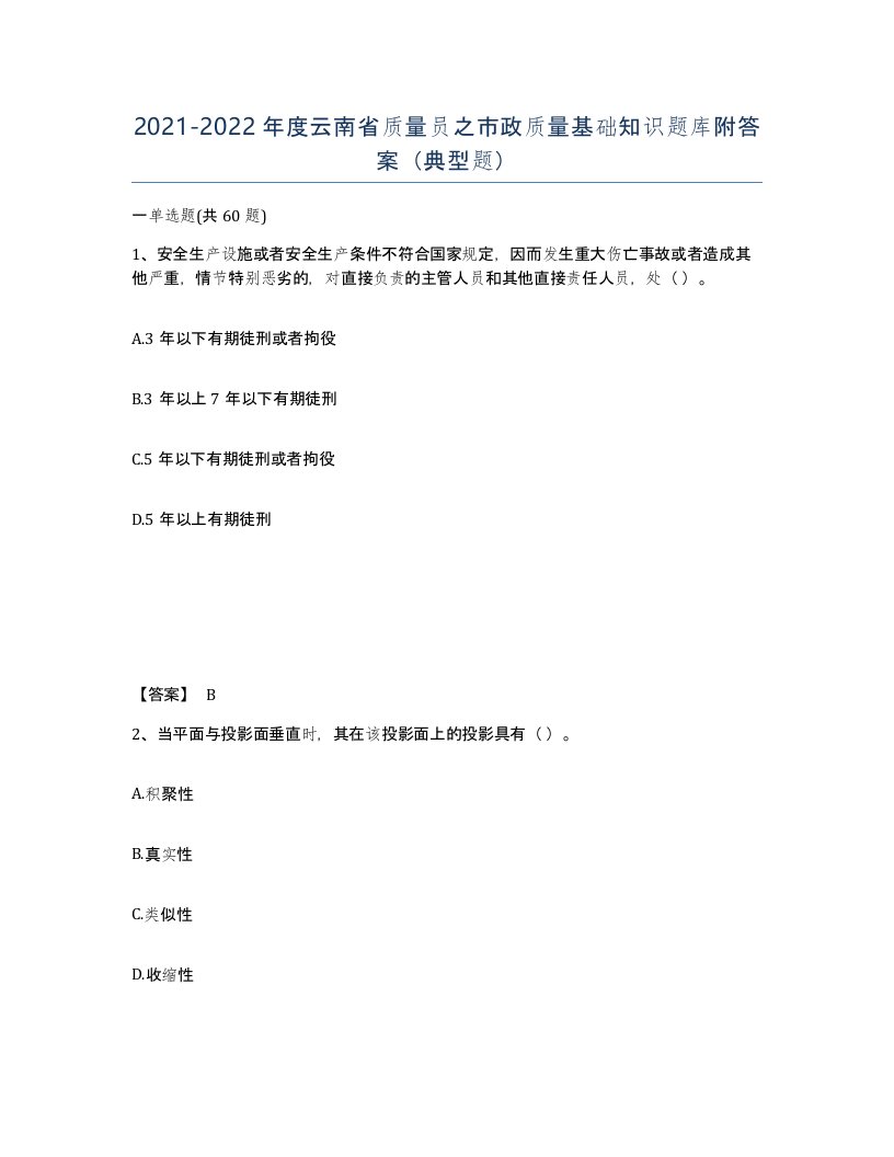 2021-2022年度云南省质量员之市政质量基础知识题库附答案典型题