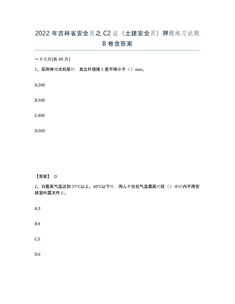 2022年吉林省安全员之C2证土建安全员押题练习试题B卷含答案