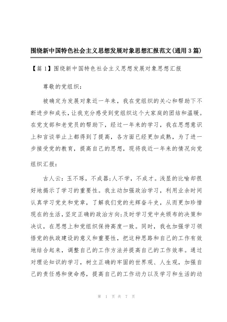 围绕新中国特色社会主义思想发展对象思想汇报范文(通用3篇)