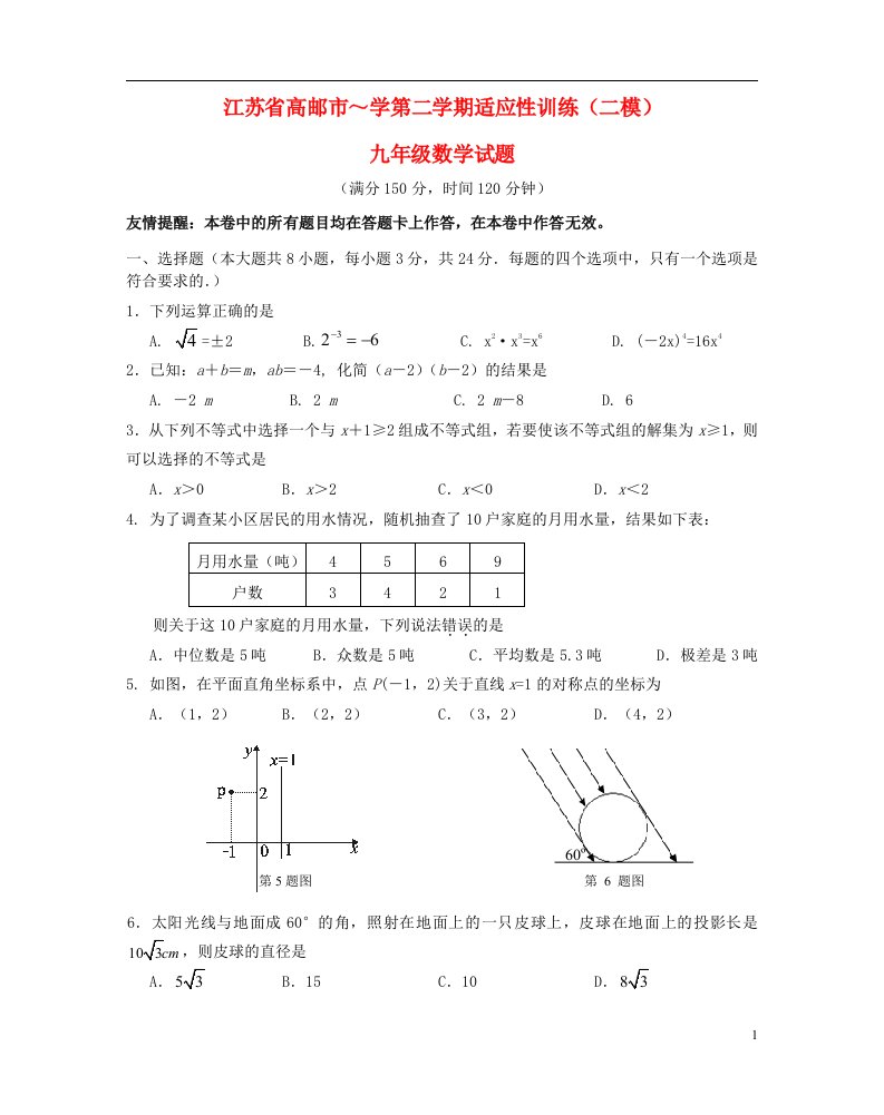 江苏省高邮市学九级数学第二学期适应训练（二模）试题